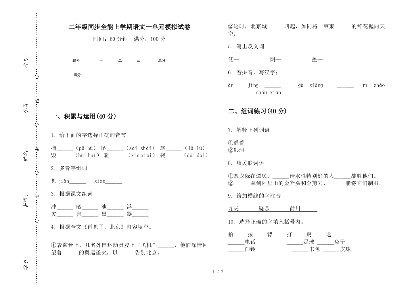 二年级同步全能上学期语文一单元模拟试卷