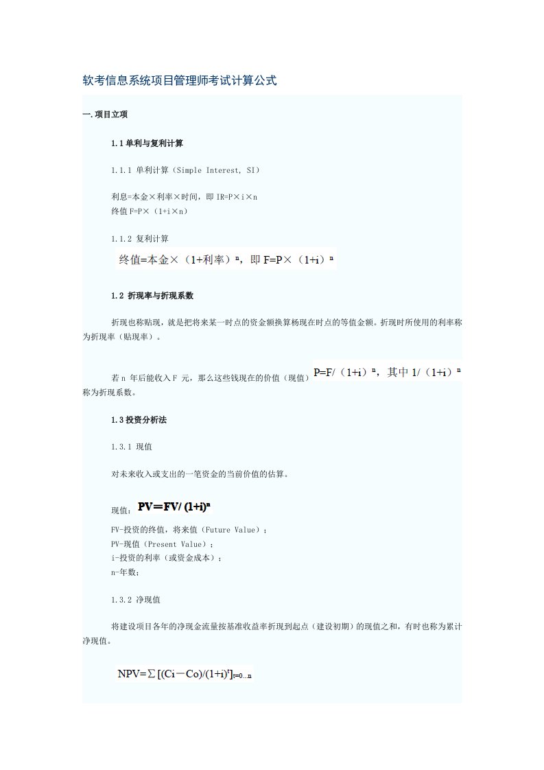 软考信息系统项目管理师考试计算公式