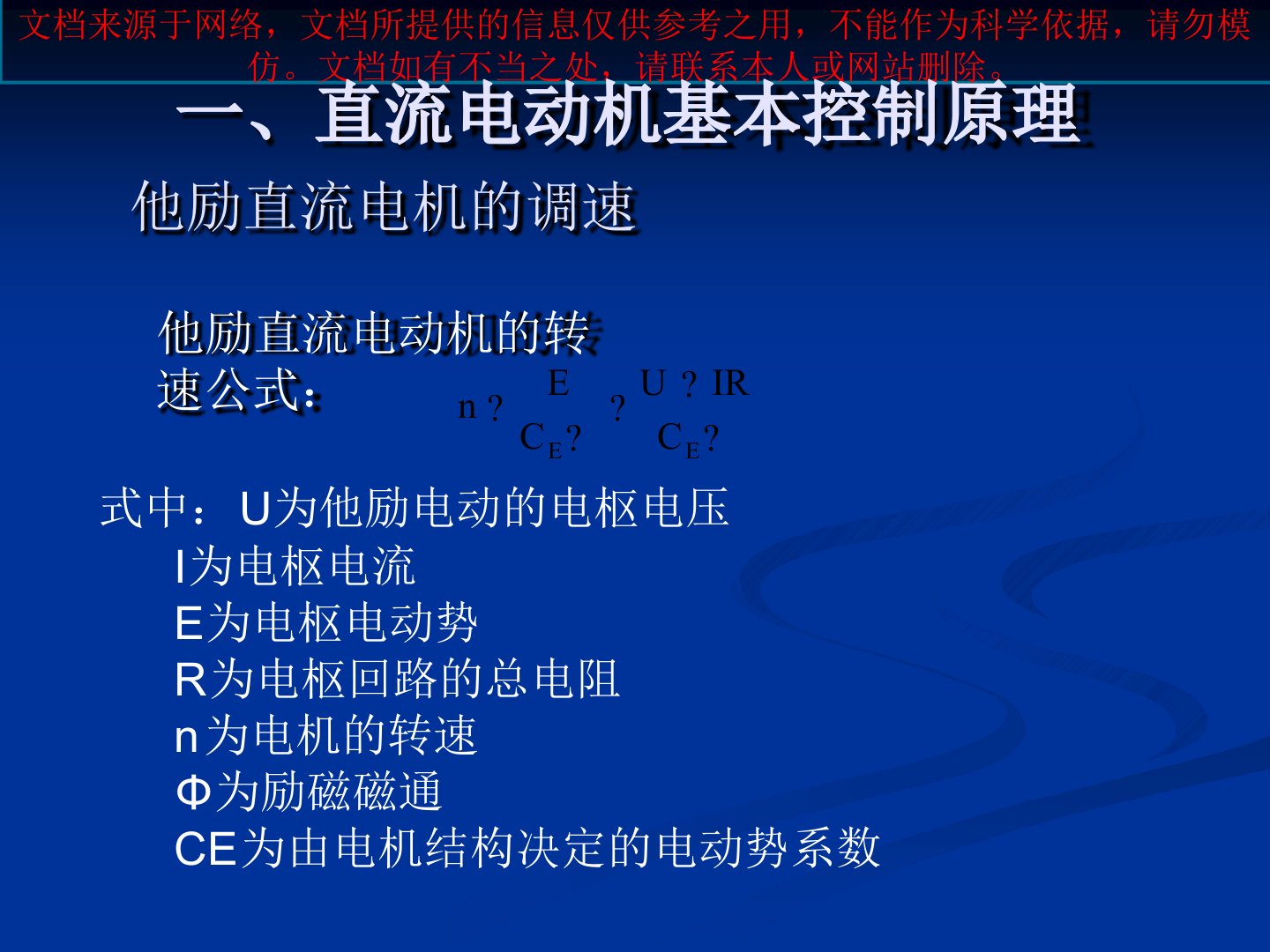 直流电机调速控制专业知识讲座