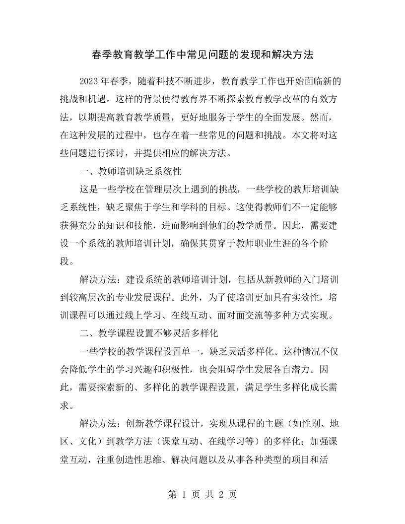 春季教育教学工作中常见问题的发现和解决方法