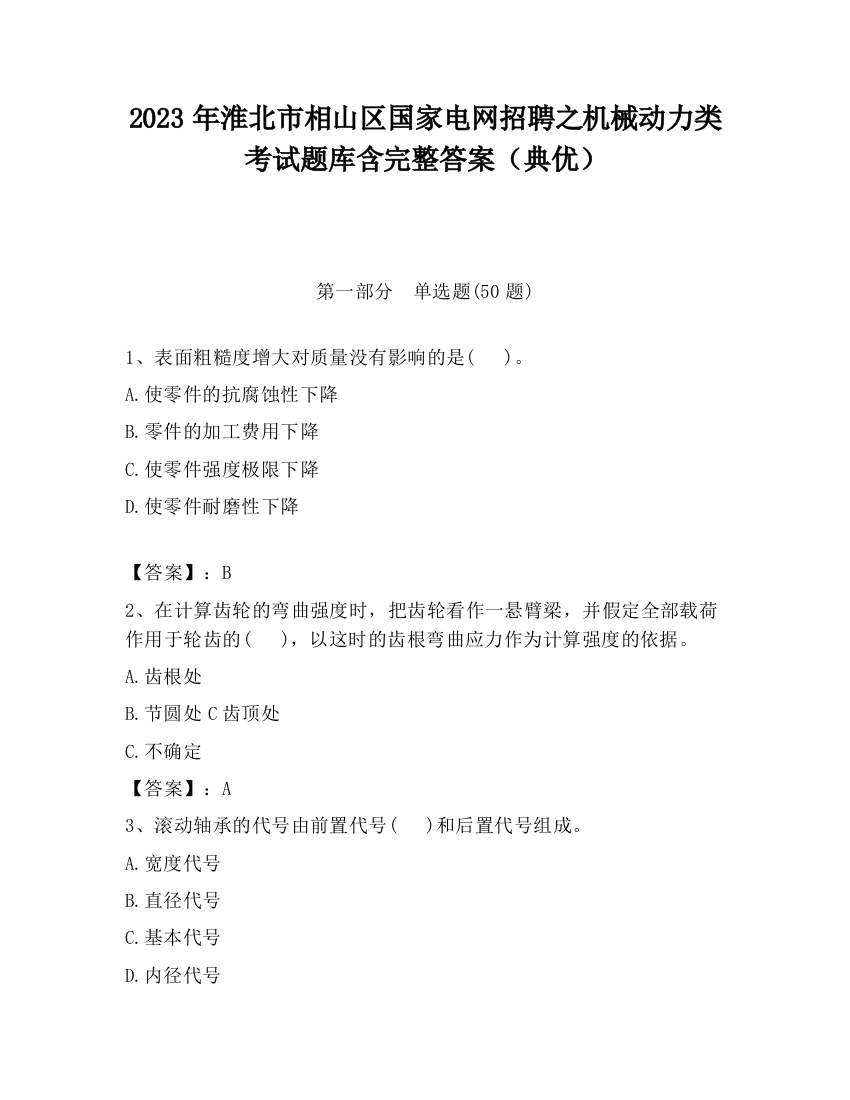 2023年淮北市相山区国家电网招聘之机械动力类考试题库含完整答案（典优）