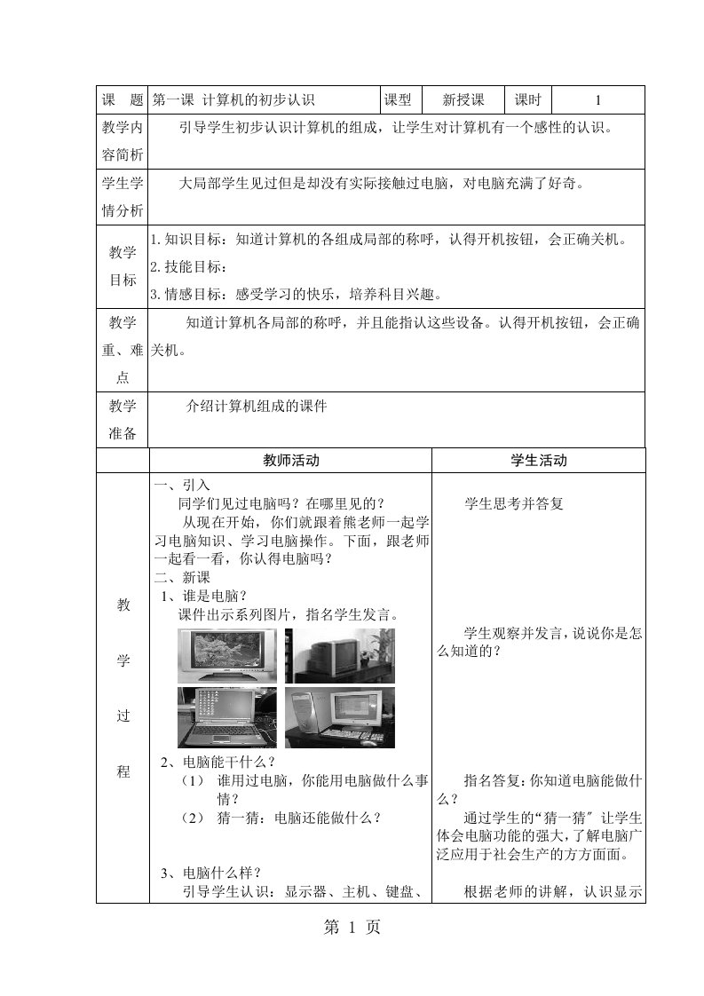 一年级上信息技术教案-计算机的初步认识