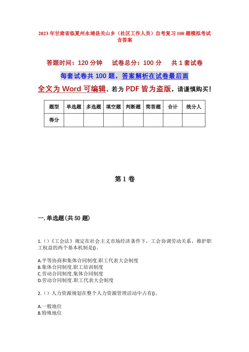 2023年甘肃省临夏州永靖县关山乡社区工作人员自考复习100题模拟考试含答案