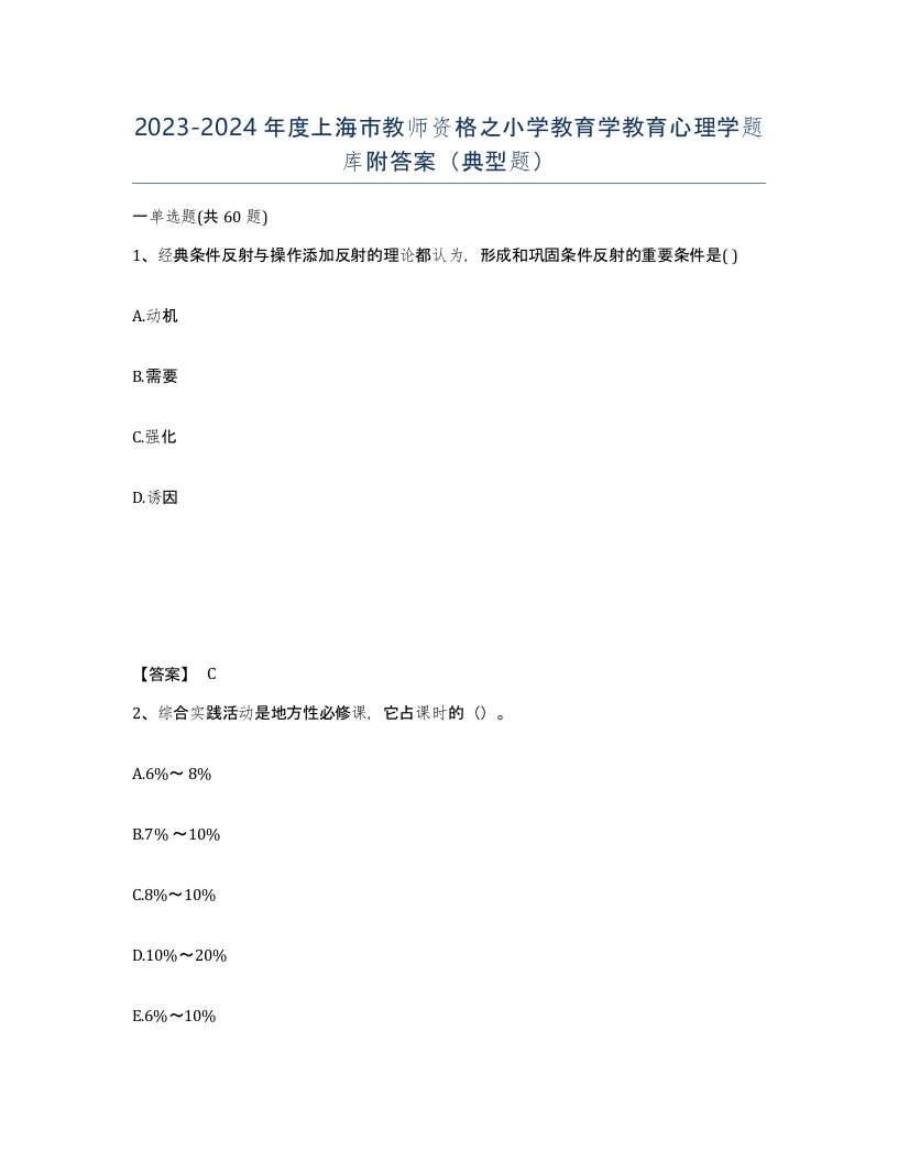 2023-2024年度上海市教师资格之小学教育学教育心理学题库附答案典型题