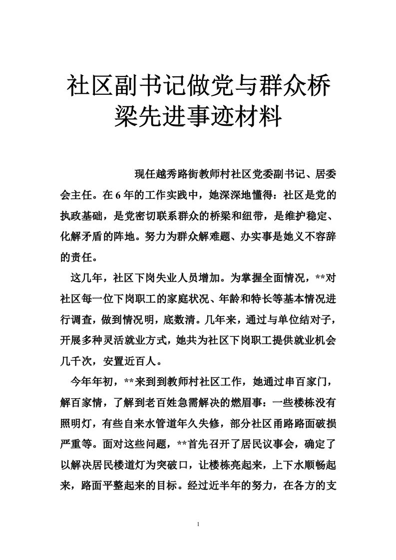 社区副书记做党与群众桥梁先进事迹材料