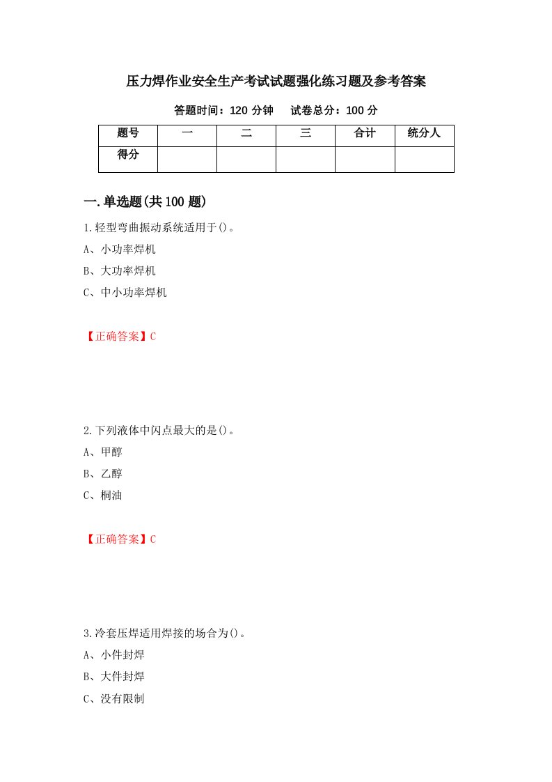 压力焊作业安全生产考试试题强化练习题及参考答案第69期