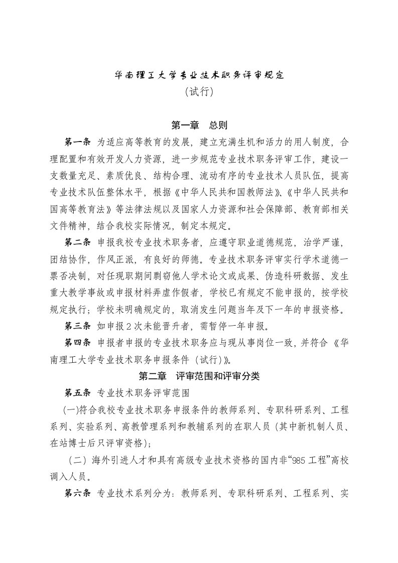 华南理工大学专业技术职务评审规定