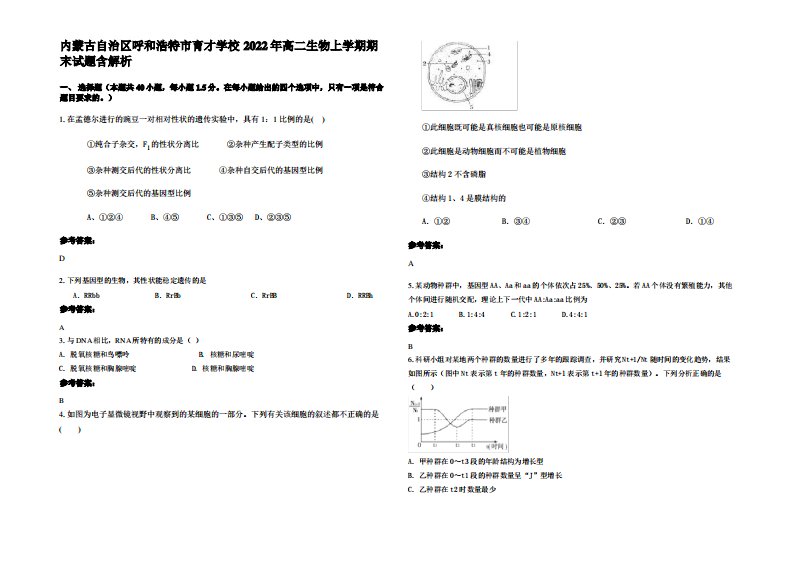 内蒙古自治区呼和浩特市育才学校2022年高二生物上学期期末试题含解析