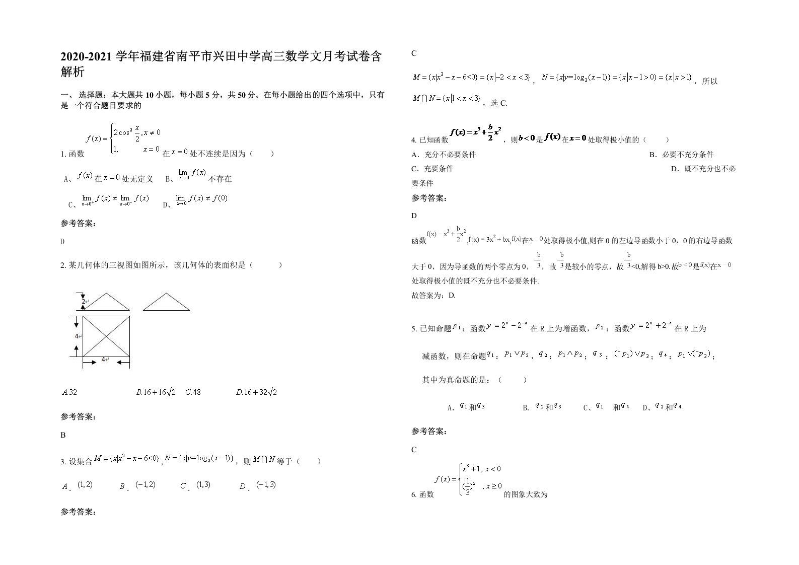 2020-2021学年福建省南平市兴田中学高三数学文月考试卷含解析