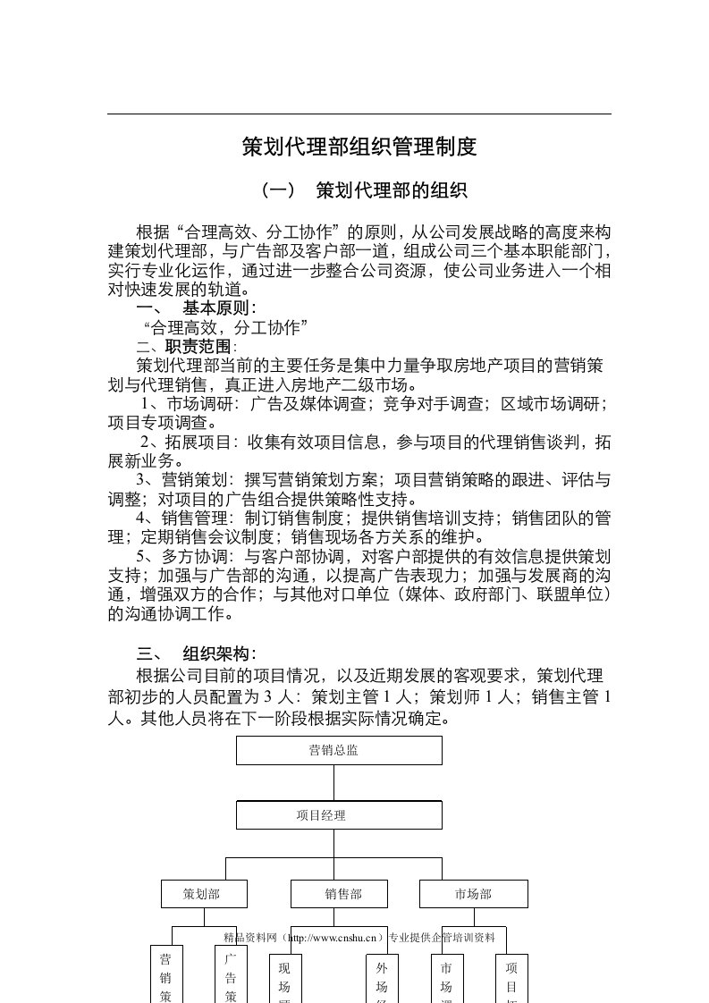 地产公司策划代理部组织管理制度