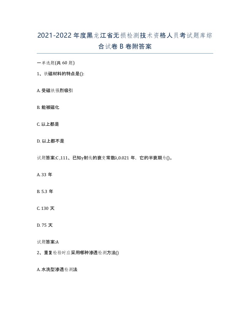 20212022年度黑龙江省无损检测技术资格人员考试题库综合试卷B卷附答案