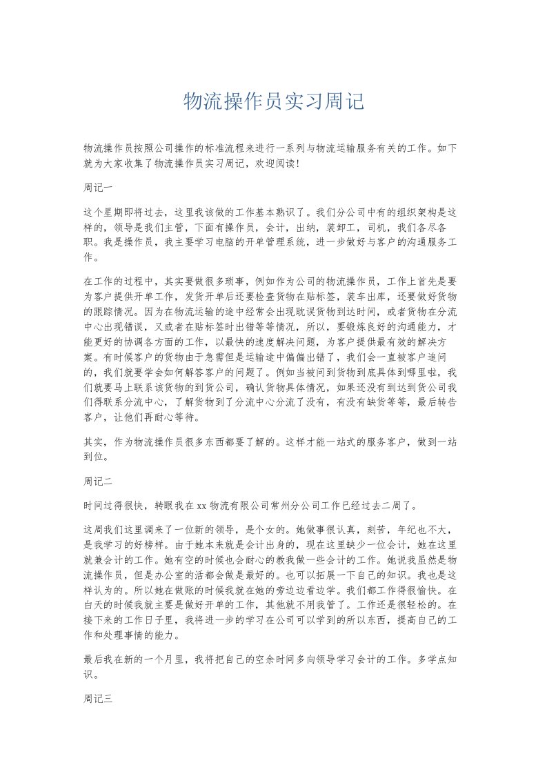 总结报告物流操作员实习周记