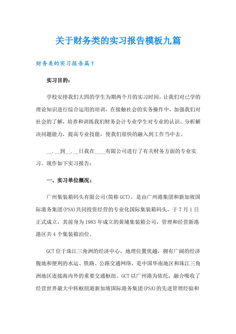 关于财务类的实习报告模板九篇