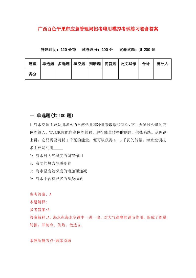 广西百色平果市应急管理局招考聘用模拟考试练习卷含答案第2套