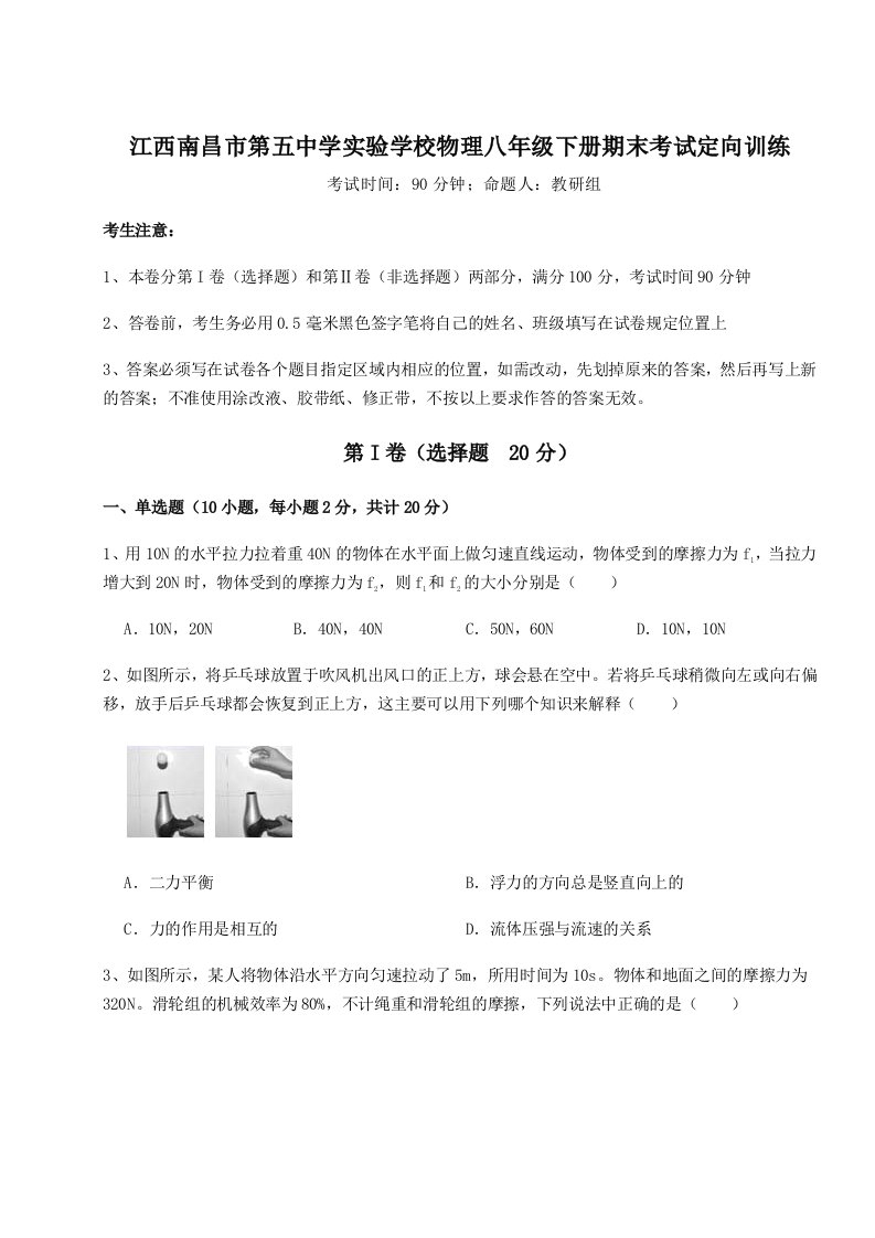 第二次月考滚动检测卷-江西南昌市第五中学实验学校物理八年级下册期末考试定向训练试卷（解析版）