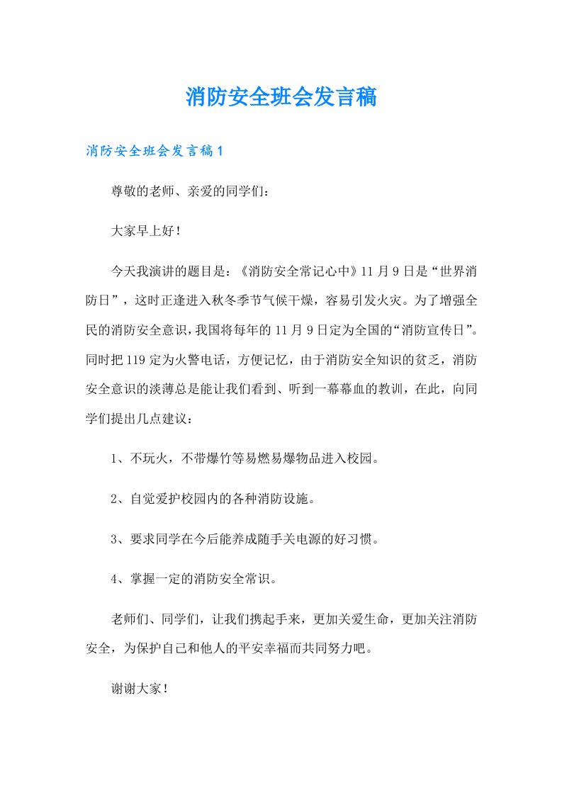 消防安全班会发言稿