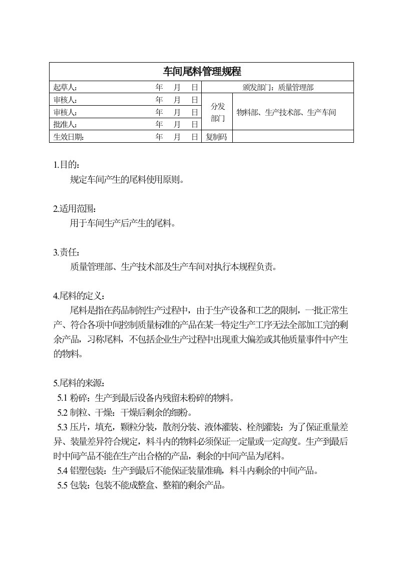 药品生产企业尾料处理规程