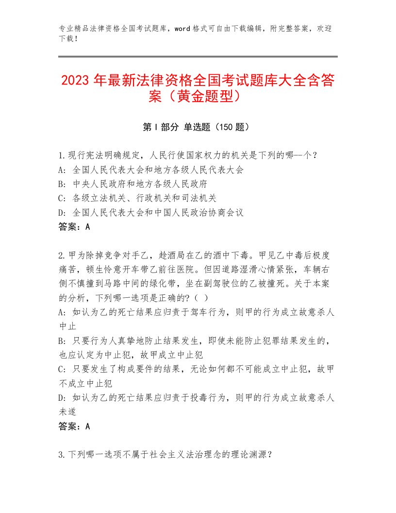 优选法律资格全国考试真题题库及答案【历年真题】