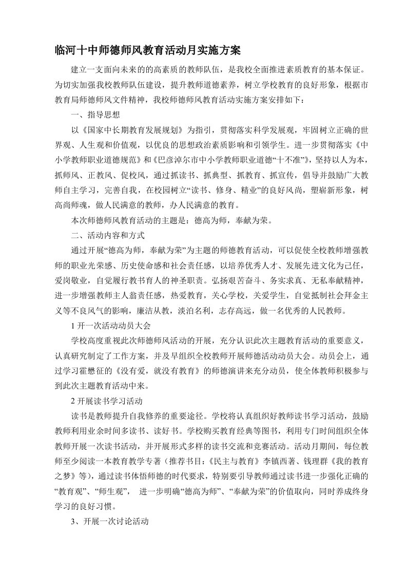 师德师风活动月实施方案