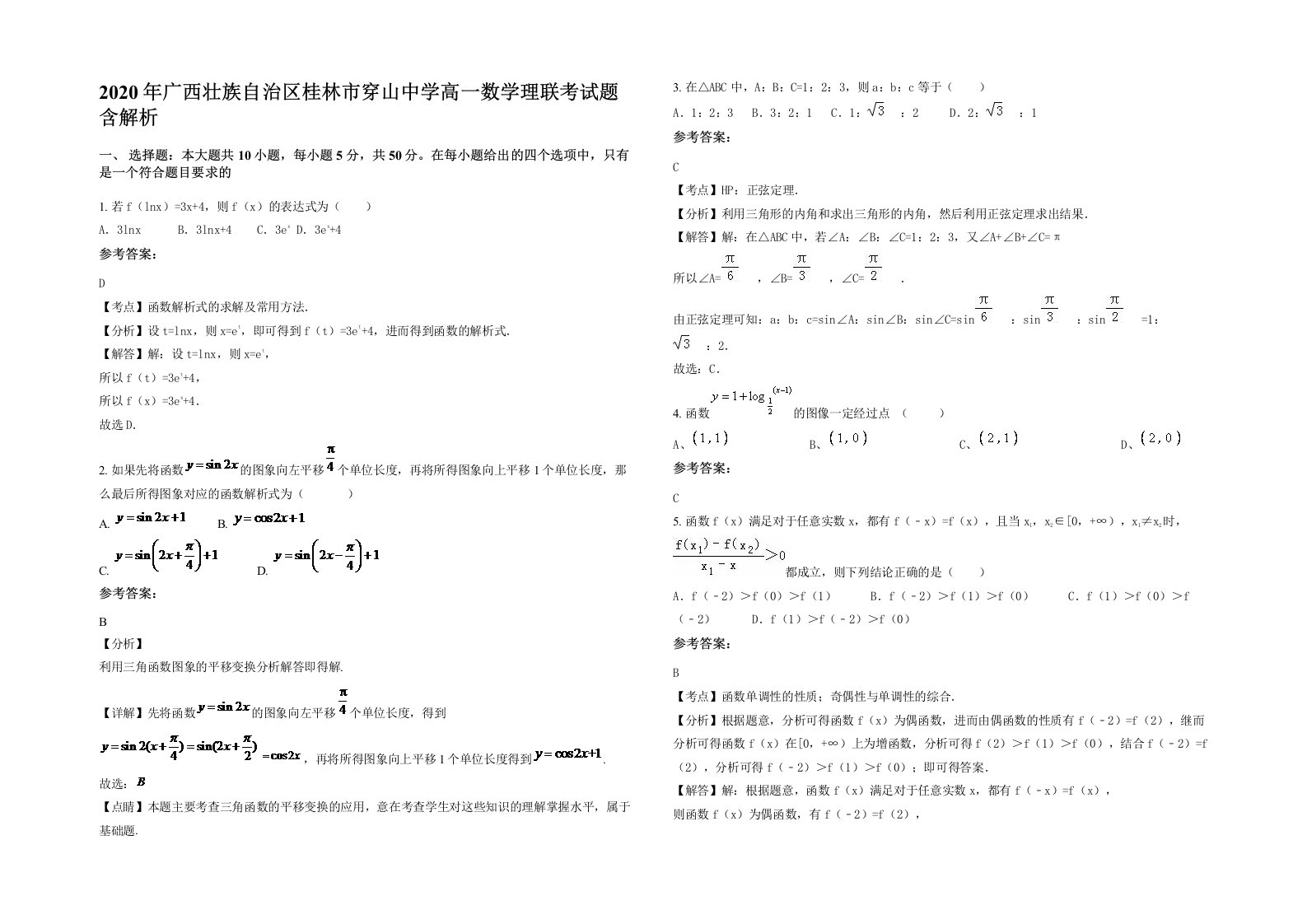 2020年广西壮族自治区桂林市穿山中学高一数学理联考试题含解析