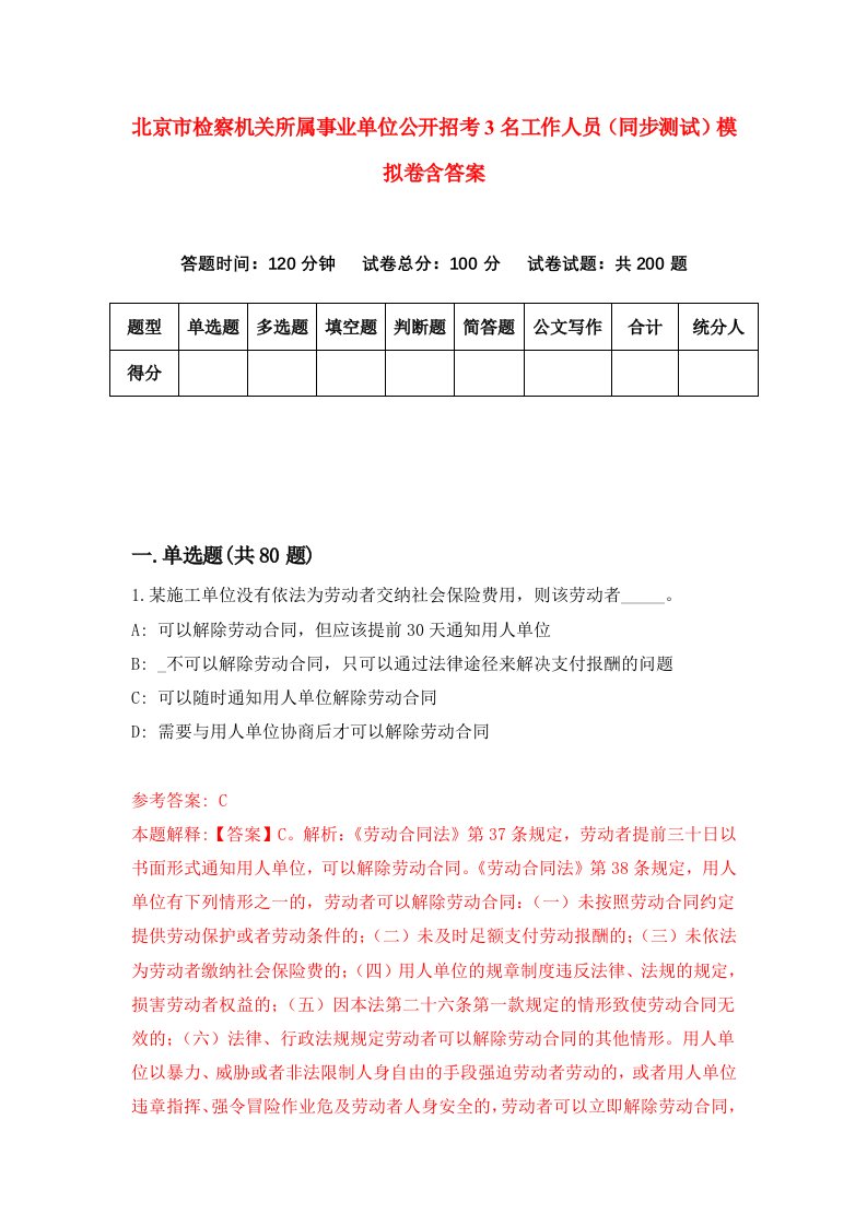 北京市检察机关所属事业单位公开招考3名工作人员同步测试模拟卷含答案7