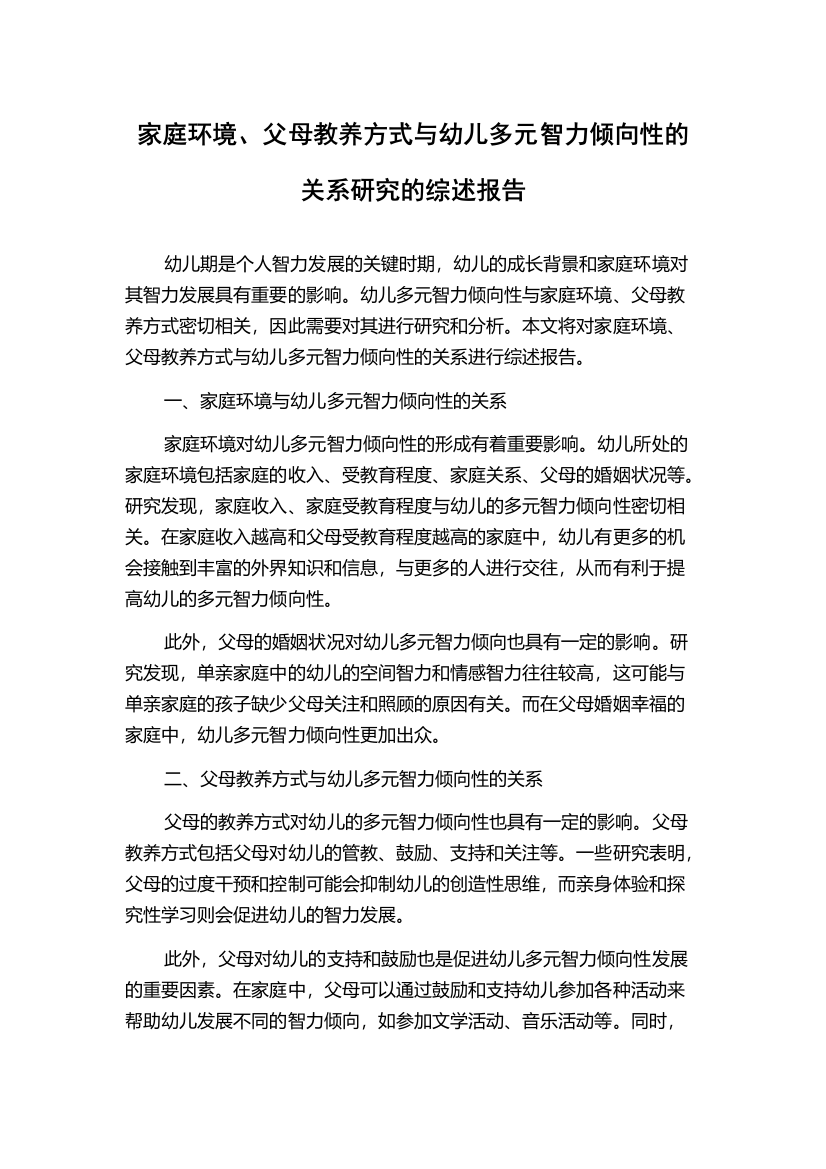 家庭环境、父母教养方式与幼儿多元智力倾向性的关系研究的综述报告