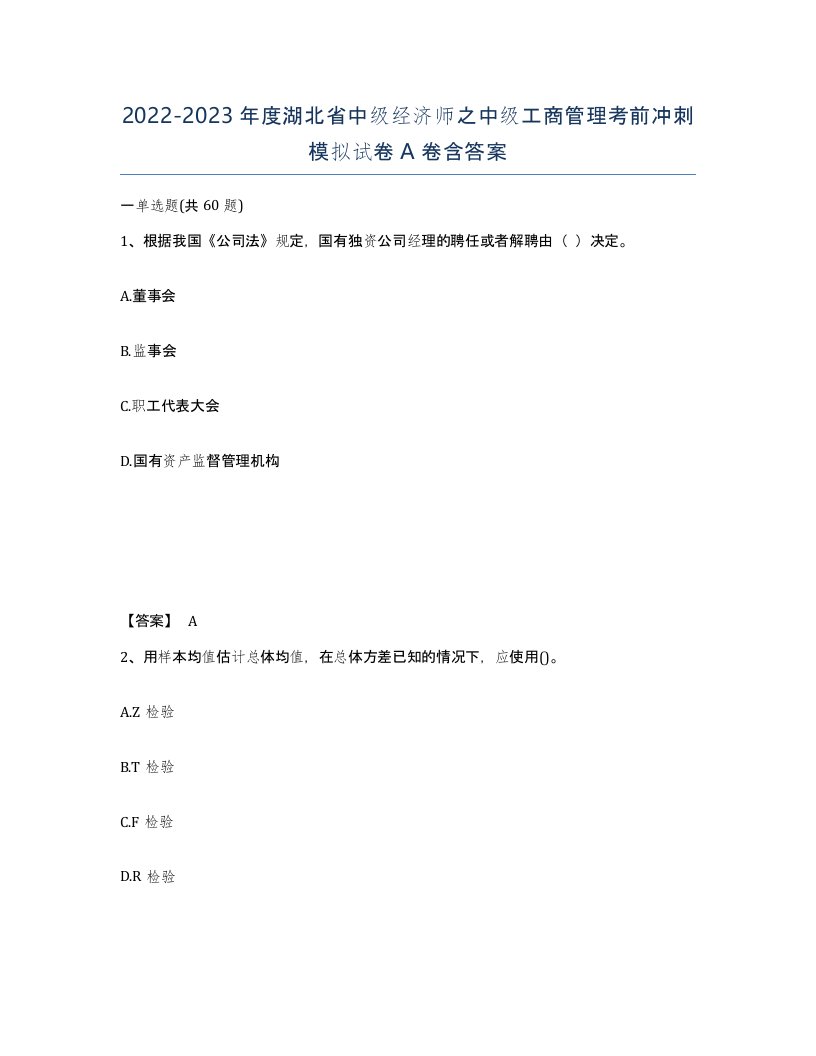 2022-2023年度湖北省中级经济师之中级工商管理考前冲刺模拟试卷A卷含答案