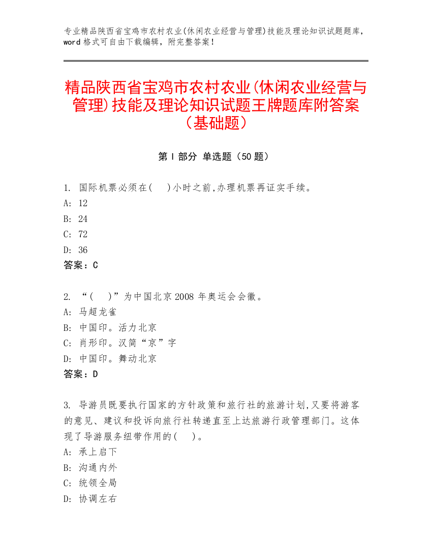 精品陕西省宝鸡市农村农业(休闲农业经营与管理)技能及理论知识试题王牌题库附答案（基础题）