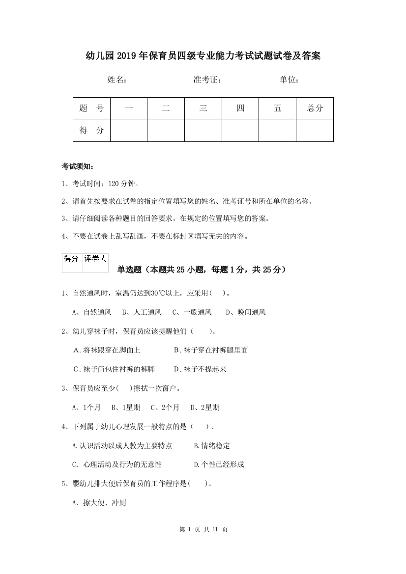 幼儿园2019年保育员四级专业能力考试试题试卷及答案