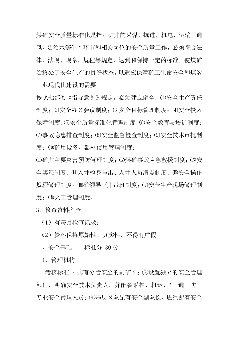 煤矿安全质量标准化是指：矿井的采煤、掘进、机电、运输、通风、防治水等生产环节和相关岗位的安全质量工作