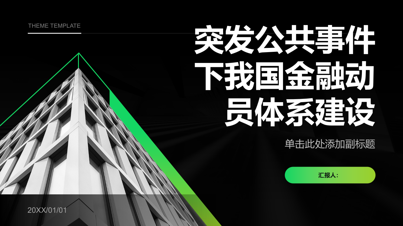 浅析突发公共事件下我国金融动员体系建设