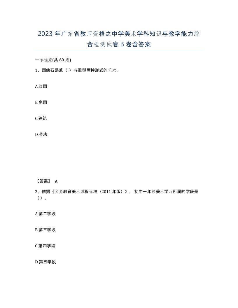 2023年广东省教师资格之中学美术学科知识与教学能力综合检测试卷B卷含答案