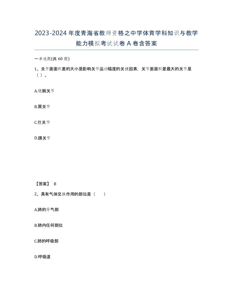 2023-2024年度青海省教师资格之中学体育学科知识与教学能力模拟考试试卷A卷含答案