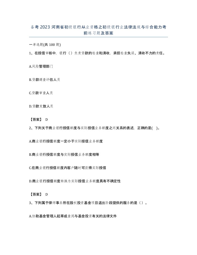 备考2023河南省初级银行从业资格之初级银行业法律法规与综合能力考前练习题及答案