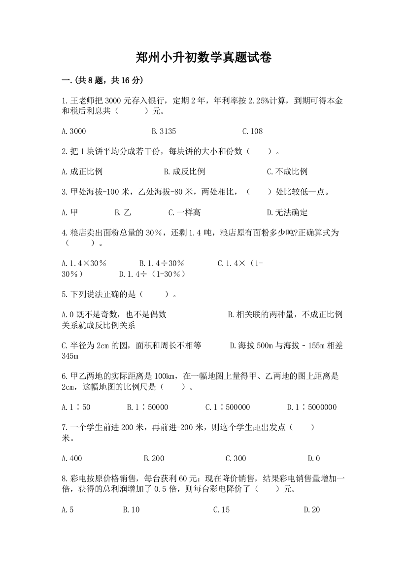 郑州小升初数学真题试卷及答案（必刷）