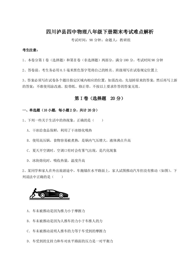 小卷练透四川泸县四中物理八年级下册期末考试难点解析试卷（详解版）