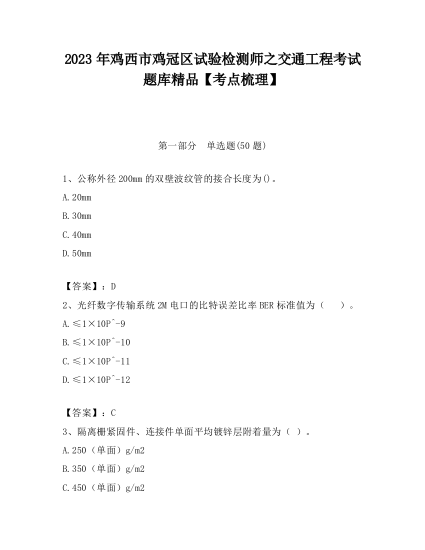 2023年鸡西市鸡冠区试验检测师之交通工程考试题库精品【考点梳理】