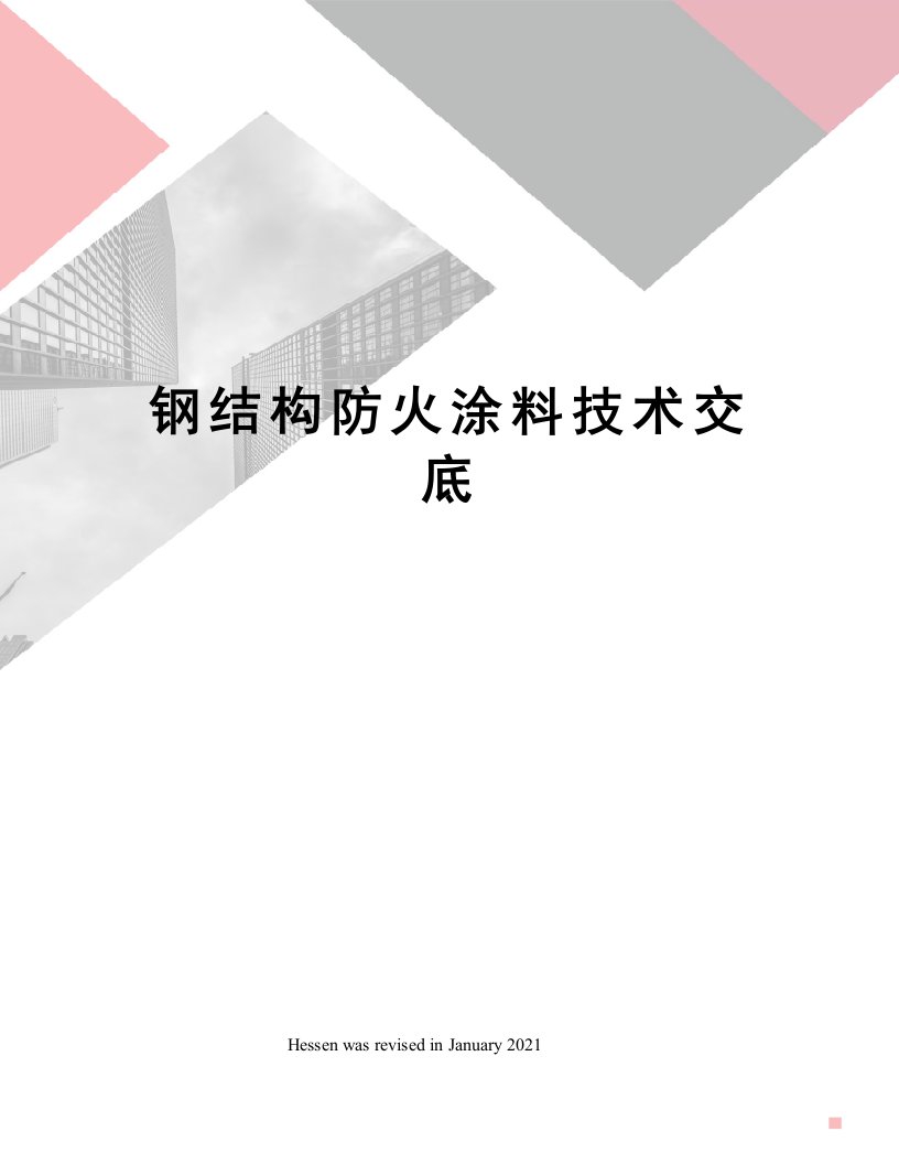 钢结构防火涂料技术交底