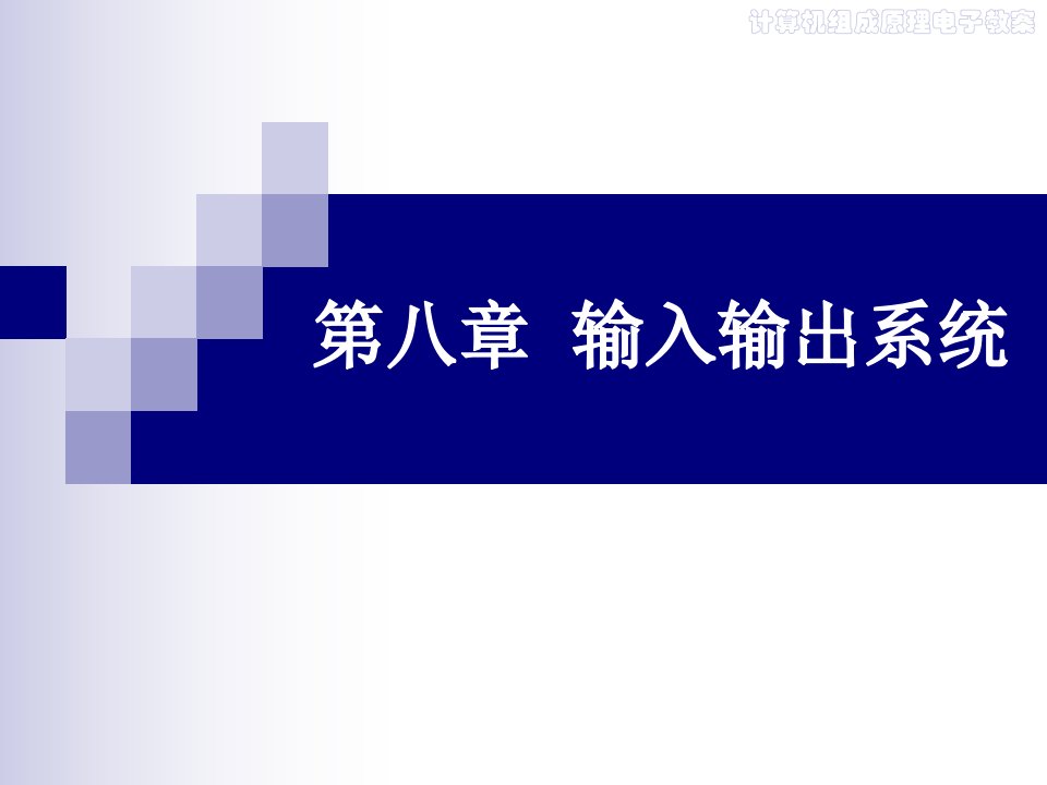 计算机组成原理电子教案第8章课件