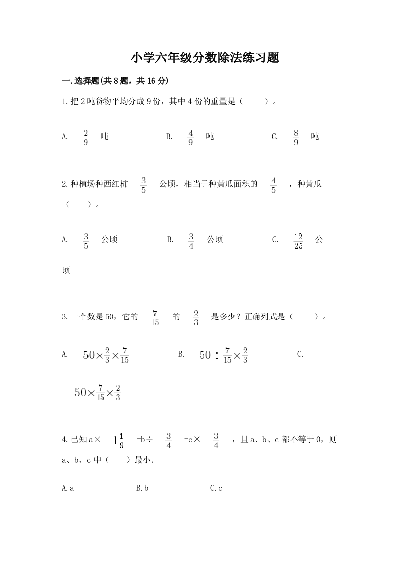 小学六年级分数除法练习题含答案【突破训练】