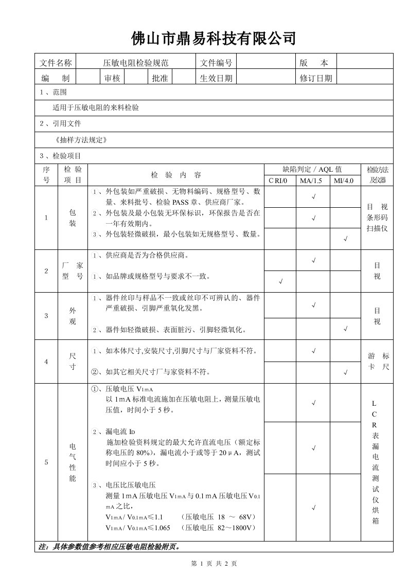 压敏电阻检验规范