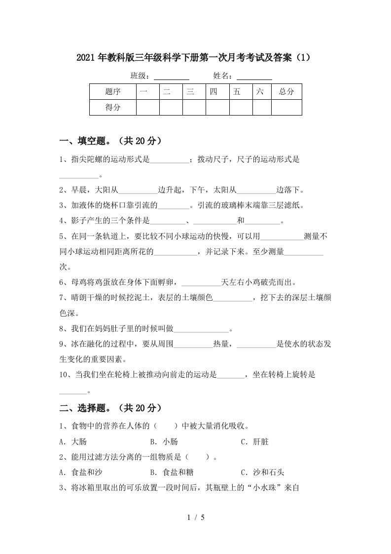 2021年教科版三年级科学下册第一次月考考试及答案1