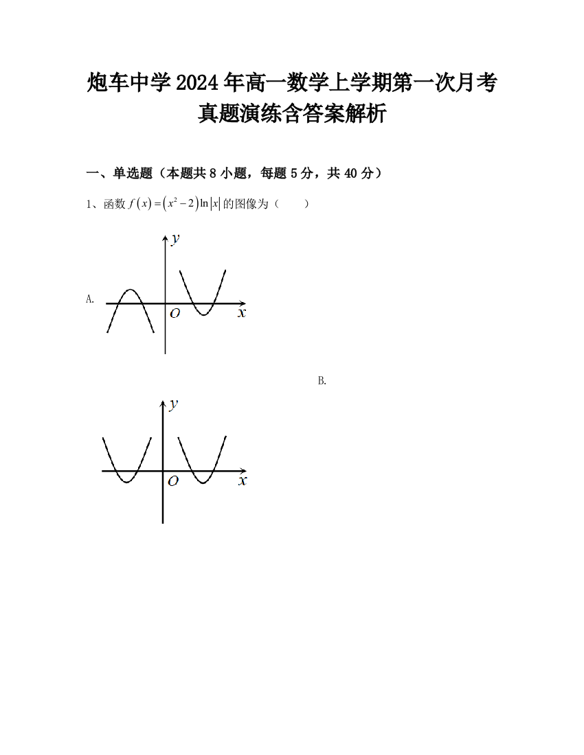 炮车中学2024年高一数学上学期第一次月考真题演练含答案解析