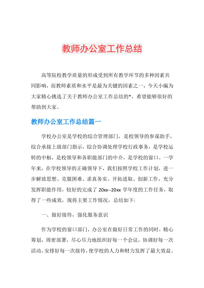 教师办公室工作总结