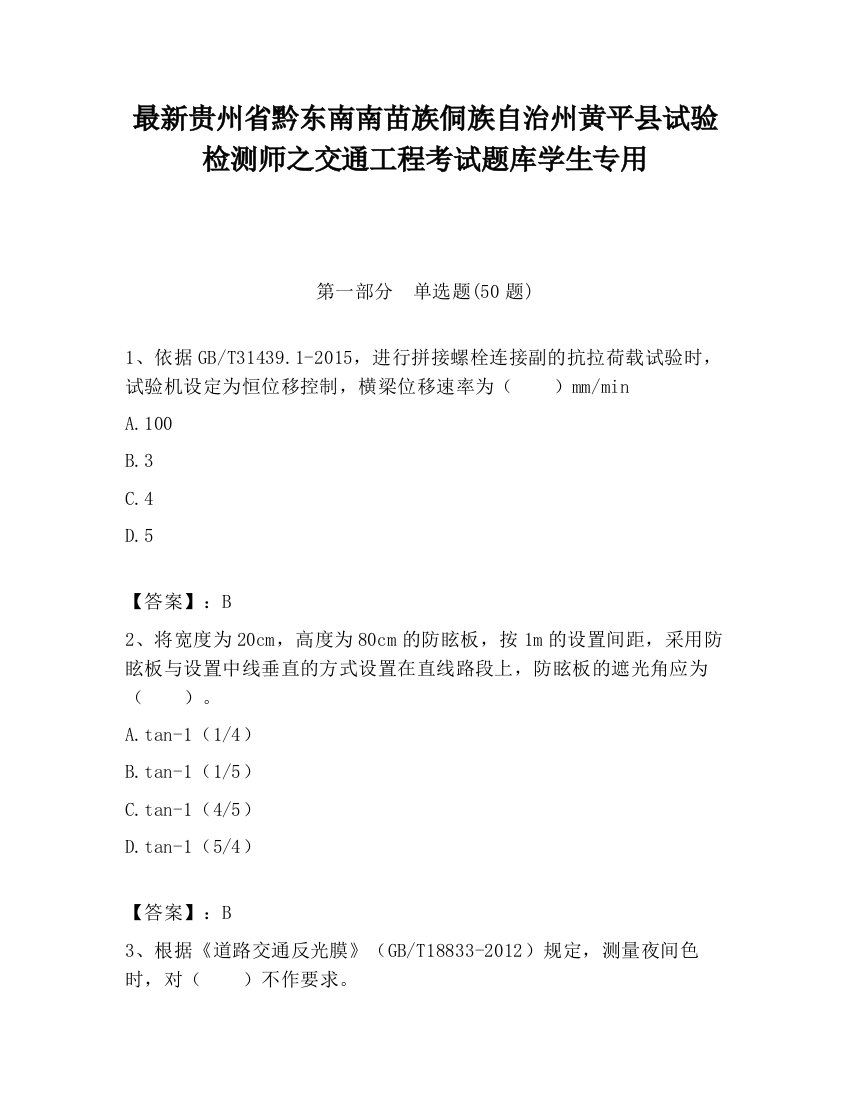 最新贵州省黔东南南苗族侗族自治州黄平县试验检测师之交通工程考试题库学生专用