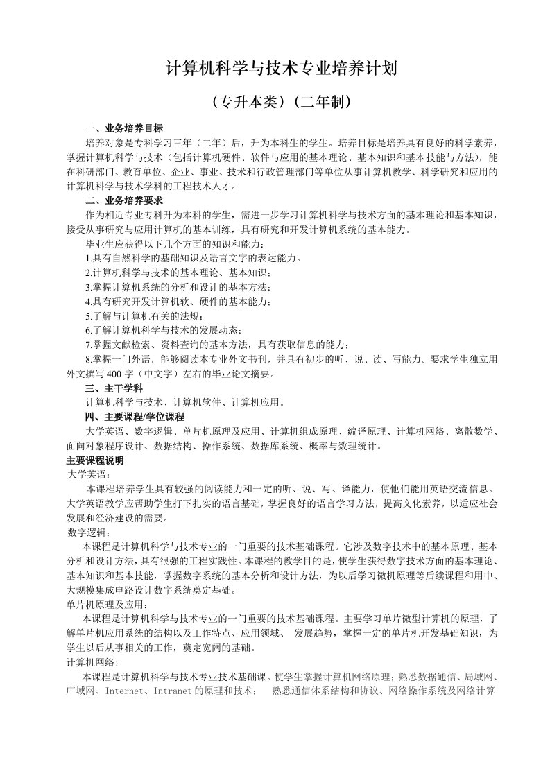 计算机科学与技术专业培养计划