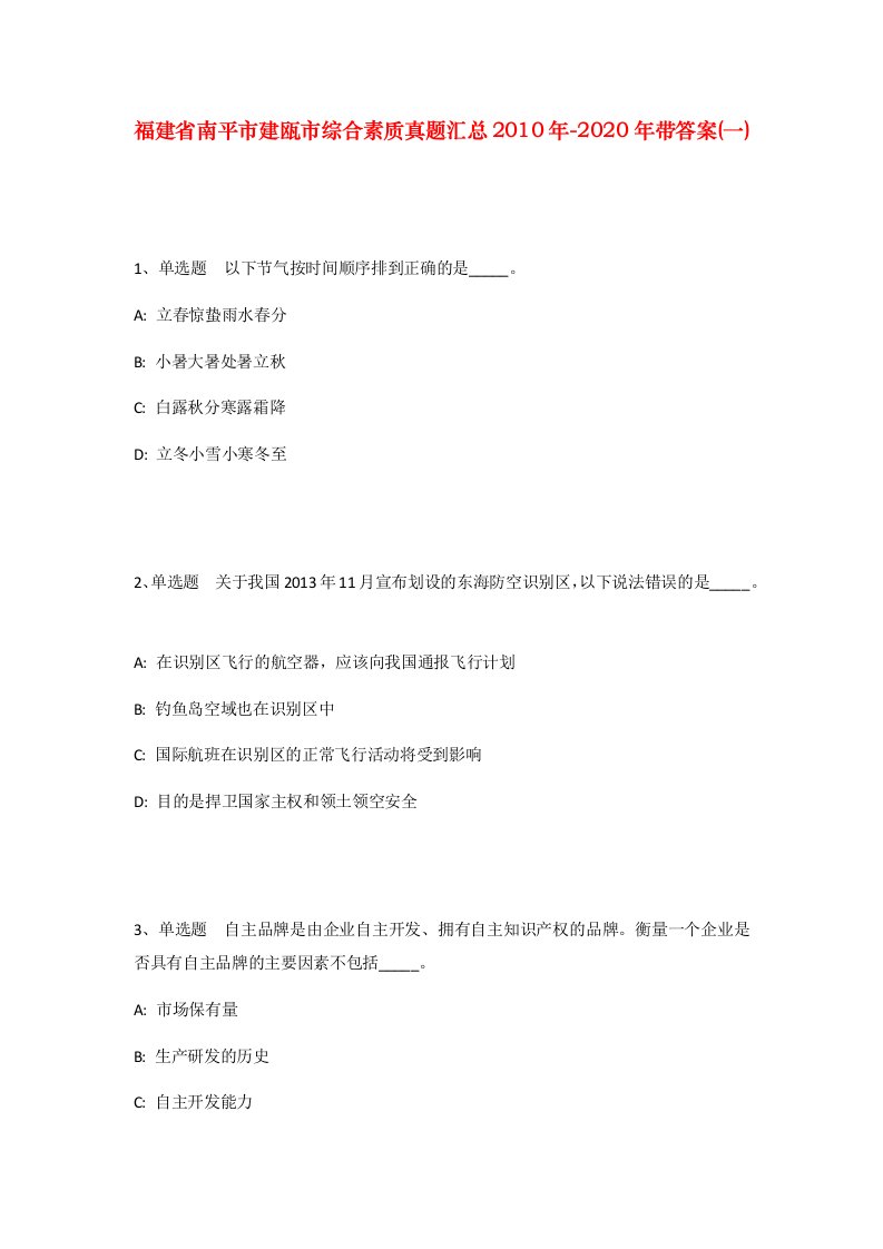 福建省南平市建瓯市综合素质真题汇总2010年-2020年带答案一_1