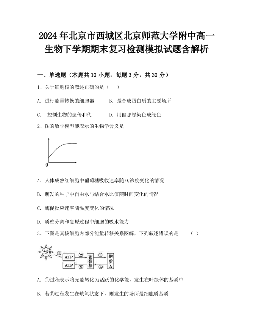 2024年北京市西城区北京师范大学附中高一生物下学期期末复习检测模拟试题含解析