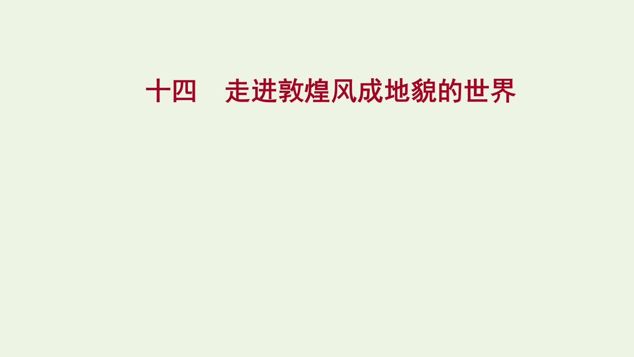 2021_2022学年新教材高中地理第三单元从圈层作用看地貌与土壤第二节走进敦煌风成地貌的世界课时评价课件鲁教版必修1