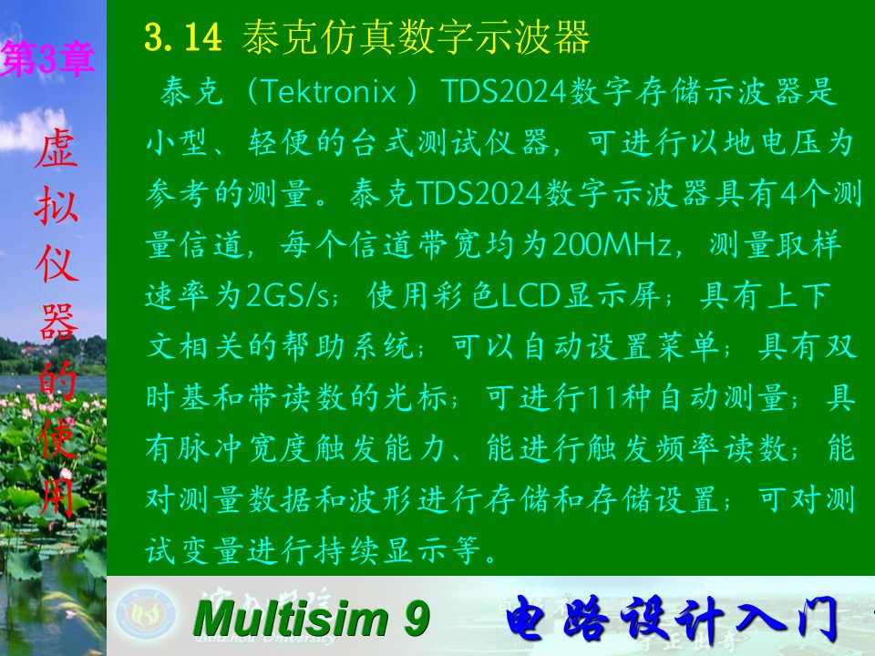 Multisim9电子技术基础仿真实验第三章十四